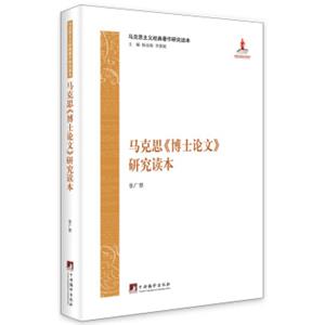 马克思主义经典著作研究读本：马克思《博士论文》研究读本