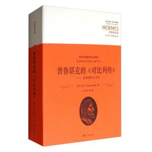 西方传统经典与解释·普鲁塔克集·普鲁塔克的《对比列传》：探询德性与恶行