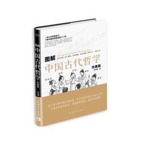 图解中国古代哲学·先秦篇