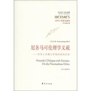 亚里士多德注疏集·尼各马可伦理学义疏：亚里士多德与苏格拉底的对话<strong>[Aristotle'sDialoguewithSocrates:OntheNicomacheanEthics]</st