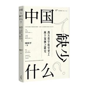 中国人缺少什么？：西方哲学接受史上两个案例之研究