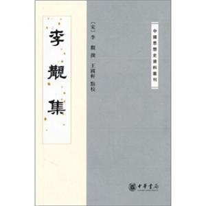 李觏集：中国思想史资料丛刊