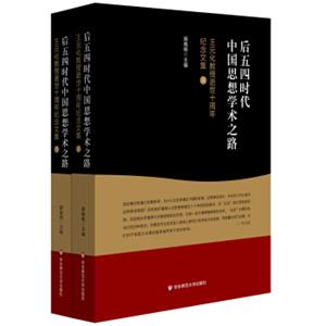 后五四时代中国思想学术之路：王元化教授逝世十周年纪念文集（套装上下册）