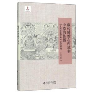 藏传佛教在西域和中原的传播：《大乘要道密集》研究初编/中华学人丛书