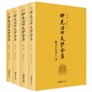 印光法师文钞全集（套装全4册）