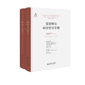 爱思唯尔科学哲学手册:逻辑哲学