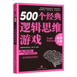 500个经典逻辑思维游戏