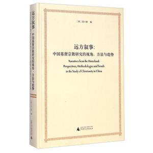 远方叙事：中国基督宗教研究的视角方法与趋势<strong>[NarrativesfromtheHinterland：Perspectives，MethodologiesandTrendsintheSt