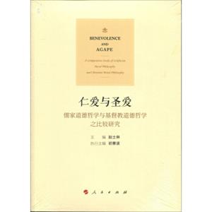 仁爱与圣爱：儒家道德哲学与基督教道德哲学之比较研究