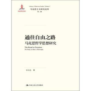 通往自由之路马克思哲学思想研究/马克思主义研究论库·第二辑