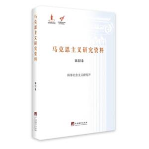 科学社会主义研究4/马克思主义研究资料（第22卷）