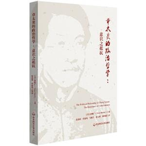 章太炎的政治哲学：意识之抵抗<strong>[ThePoliticalPhilosophyofZhangTaiyan]</strong>