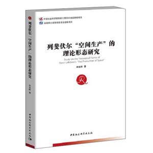 列斐伏尔“空间生产”的理论形态研究<strong>[StudyontheThecreticalFormsofHenriLefebvre's