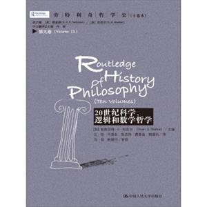 劳特利奇哲学史十卷本·第九卷：20世纪科学、逻辑和数学哲学