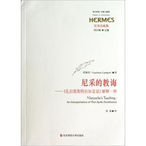 尼采的教诲：《扎拉图斯特拉如是说》解释一种