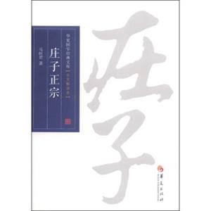 华夏国学经典文库：庄子正宗（全文解读本）