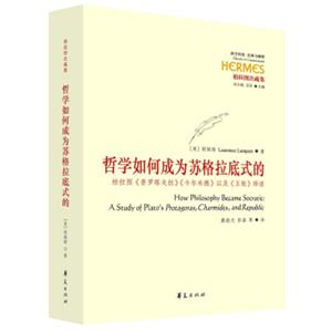 哲学如何成为苏格拉底式的：柏拉图《普罗塔戈拉》《卡尔米德》以及《王制》绎读<strong>[HowPhilosophyBecameSocratic:AStudyofPlato’s]</strong>