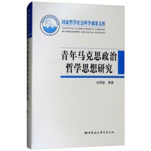 青年马克思政治哲学思想研究<strong>[NationalAchievementsLibraryofPhilosophyandSocialSciences]</strong>