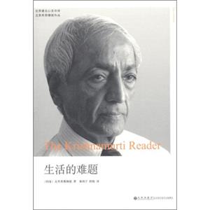 克里希那穆提系列：生活的难题<strong>[TheKrishnamurtiReader]</strong>