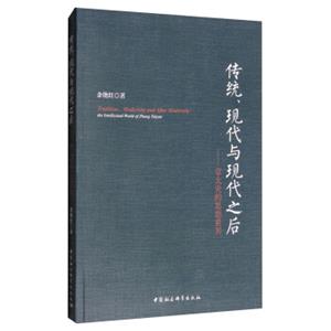 传统、现代与现代之后：章太炎的思想世界