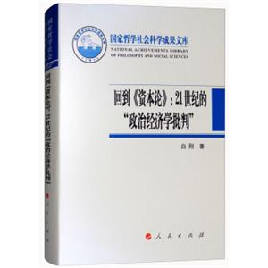 回到《资本论》：21世纪的“政治经济学批判”（2017）/国家哲学社会科学成果文库<strong>[NationalAchievementsLibraryofPhilosophyandSocialSc