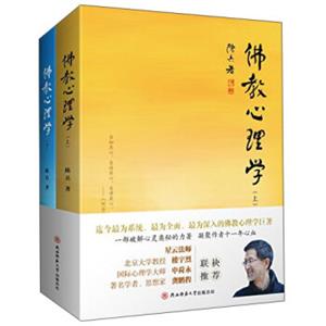 佛教心理学（套装上下册）