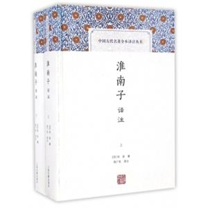 中国古代名著全本译注丛书：淮南子译注(套装上下册)