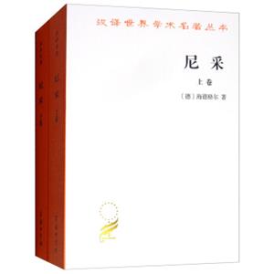 尼采（套装全两卷）/汉译世界学术名著丛书11