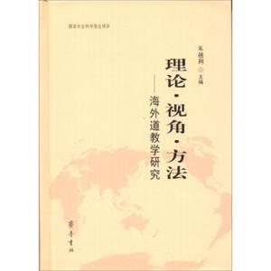 理论、视角、方法：海外道教学研究