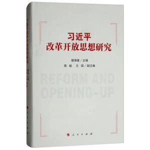 习近平改革开放思想研究（精装本）