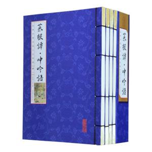 菜根谭·呻吟语（线装竖版套装1-4册）