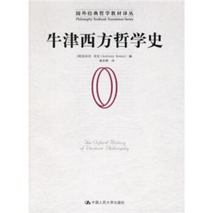 牛津西方哲学史