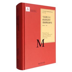 当代马克思主义基础理论研究丛书：马克思主义政治经济学基础理论研究<strong>[SeriesofResearchontheBasicTheoryofContemporaryMarxism:Resea