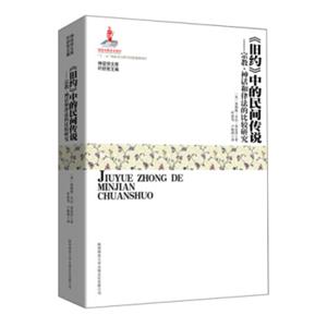 《旧约》中的民间传说：宗教、神话和律法的比较研究