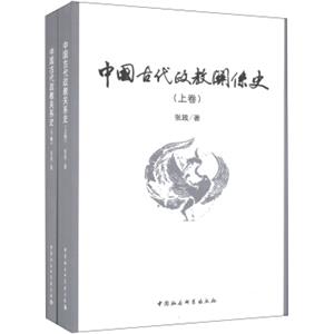 中国古代政教关系史（套装上下卷）