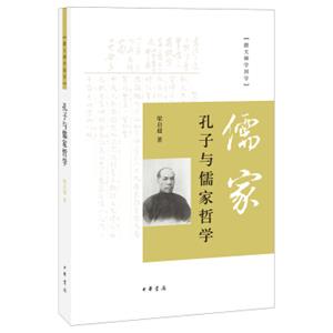 跟大师学国学：孔子与儒家哲学