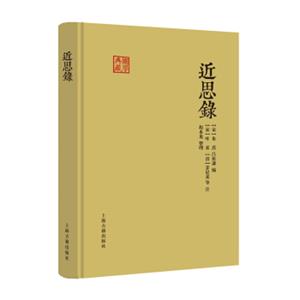 国学典藏：近思录