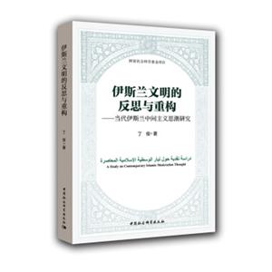 伊斯兰文明的反思与重构：当代伊斯兰中间主义思潮研究