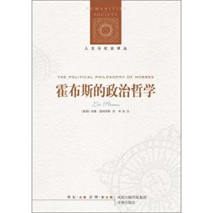 人文与社会译丛：霍布斯的政治哲学<strong>[ThePoliticalPhilosophyofHobbes]</strong>