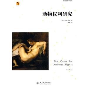 动物权利研究<strong>[The Case for Animal Rights]</strong>