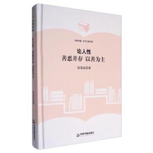 中国书籍·学术之星文库：论人性善恶并存以善为主