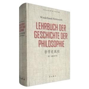 哲学史教程<strong>[Windelband-HeimsoethLehrbuchDerGeschinhteDerPhilosophie]</strong>