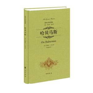 最伟大的思想家：哈贝马斯<strong>[OnHabermas]</strong>