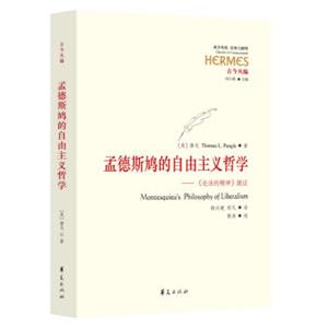 孟德斯鸠的自由主义哲学：论法的精神疏证<strong>[Montesquieu'sPhilosophyofLiberalism]</strong>