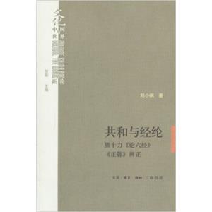 共和与经纶：熊十力《论六经》《正韩》辨正