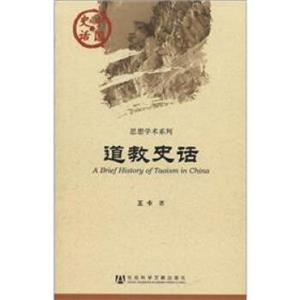 中国史话·思想学术系列：道教史话<strong>[ABriefHistoryofTaoisminChina]</strong>