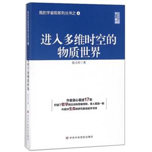 进入多维时空的物质世界/我的宇宙观系列丛书