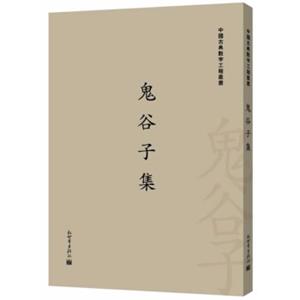 中国古典数字工程丛书：鬼谷子集（繁体字版）