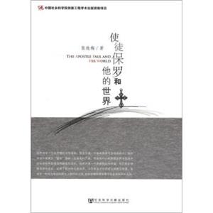 宗教学理论研究丛书：使徒保罗和他的世界<strong>[TheApostlePaulandHisWorld]</strong>