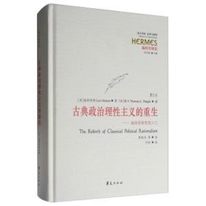 西方传统·经典与解释·施特劳斯集古典政治理性主义的重生：施特劳斯思想入门（重订本）